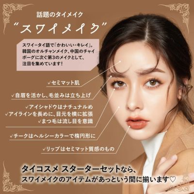  スワイメイク  New Trendy makeup from Thailand 🇹🇭 to Japan 🇯🇵 in 2022