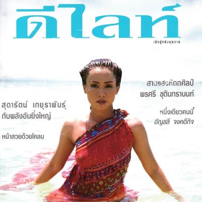 (วันวาน) ปูดํา สรารัตน์ @ นิตยสาร ดีไลท์ ฉบับที่ 75 เมษายน 2540