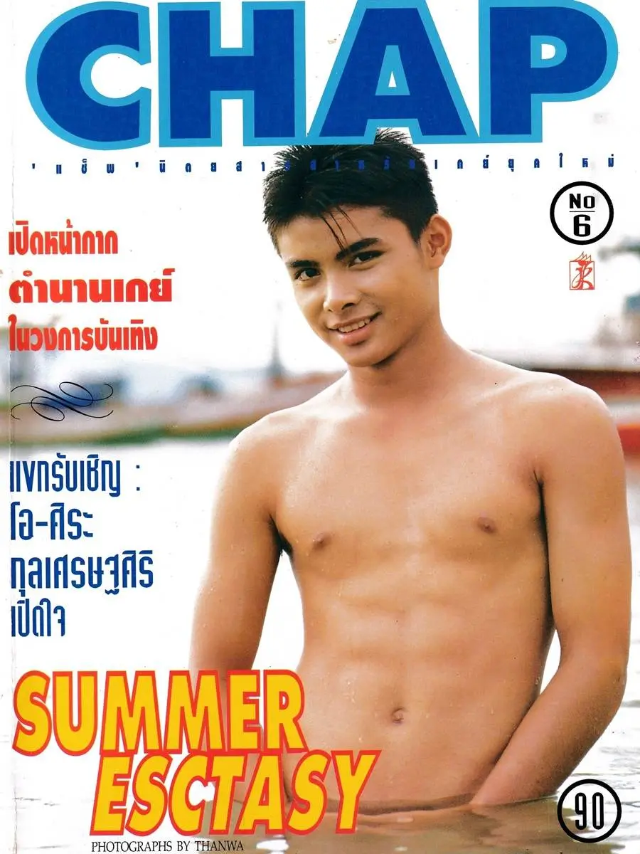 (วันวาน) CHAP Magazine vol.1 no.6 June 1995