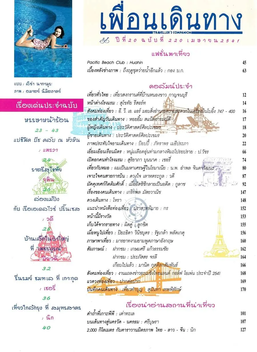 (วันวาน) ลิซ่า นากามูระ @ เพื่อนเดินทาง ปีที่ 20 ฉบับที่ 220 เมษายน 2541