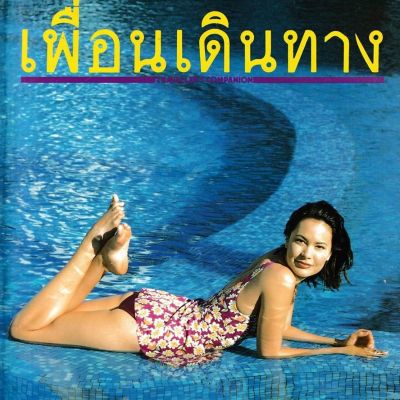 (วันวาน) ลิซ่า นากามูระ @ เพื่อนเดินทาง ปีที่ 20 ฉบับที่ 220 เมษายน 2541