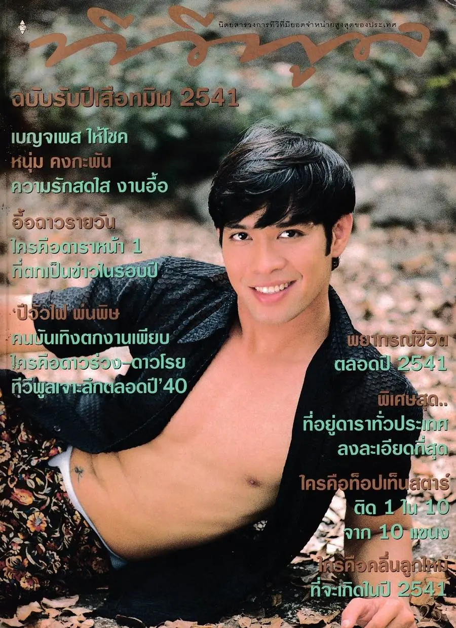 (วันวาน) หนุ่ม คงกระพัน @ นิตยสาร ทีวีพูล ปีที่ 8 ฉบับที่ 397 มกราคม 2541