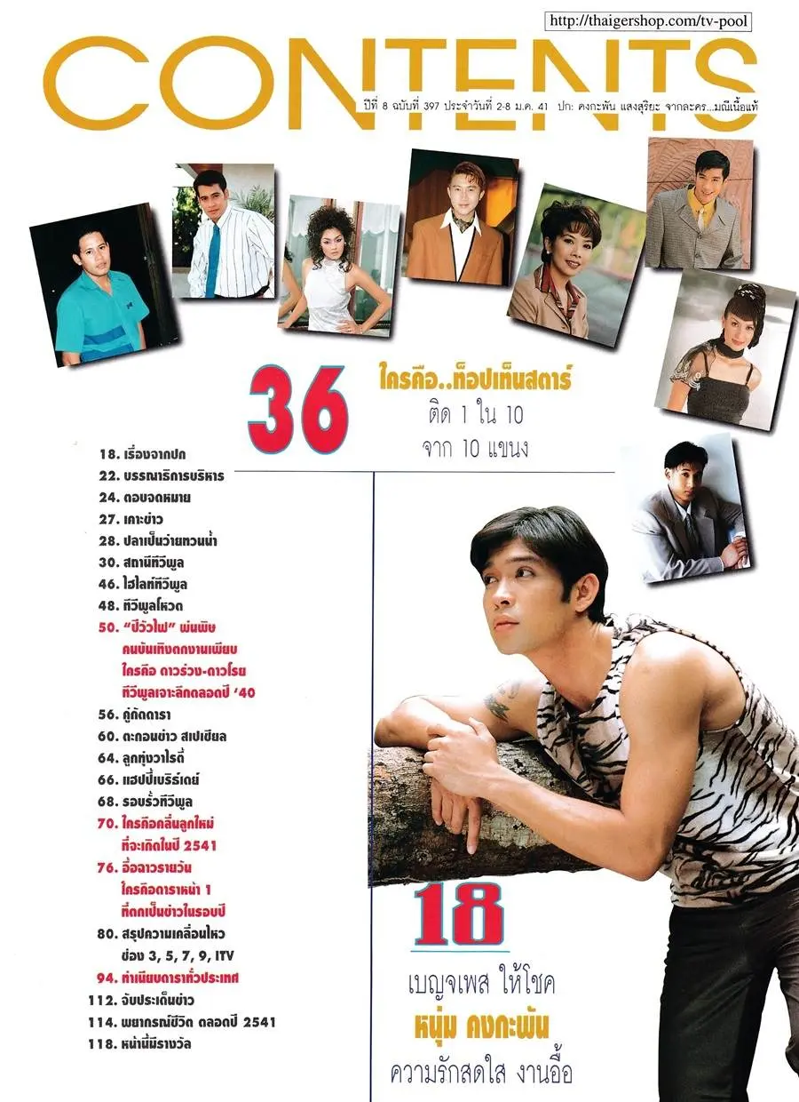 (วันวาน) หนุ่ม คงกระพัน @ นิตยสาร ทีวีพูล ปีที่ 8 ฉบับที่ 397 มกราคม 2541