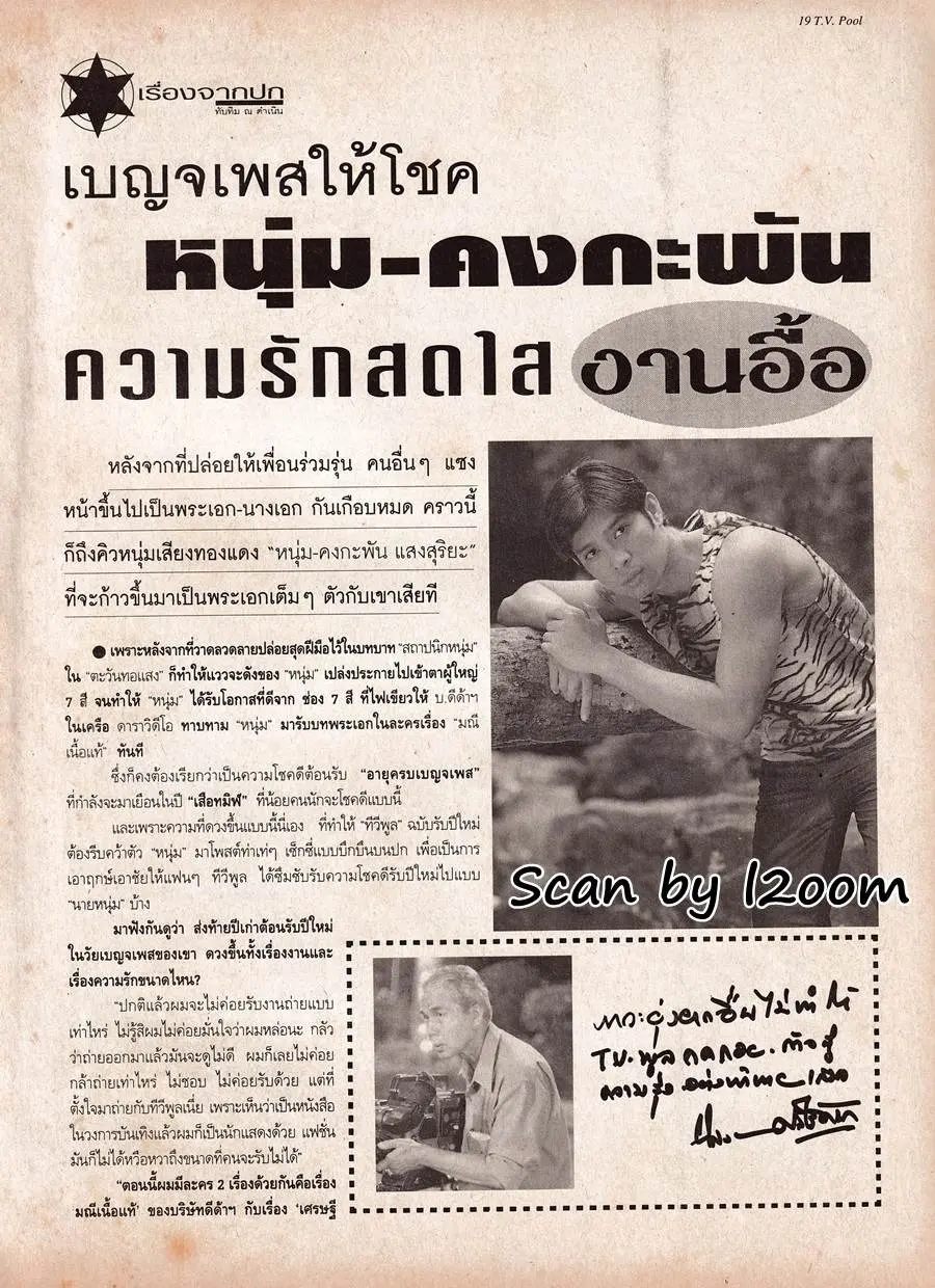 (วันวาน) หนุ่ม คงกระพัน @ นิตยสาร ทีวีพูล ปีที่ 8 ฉบับที่ 397 มกราคม 2541