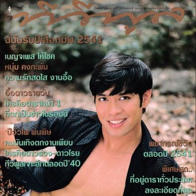 (วันวาน) หนุ่ม คงกระพัน @ นิตยสาร ทีวีพูล ปีที่ 8 ฉบับที่ 397 มกราคม 2541