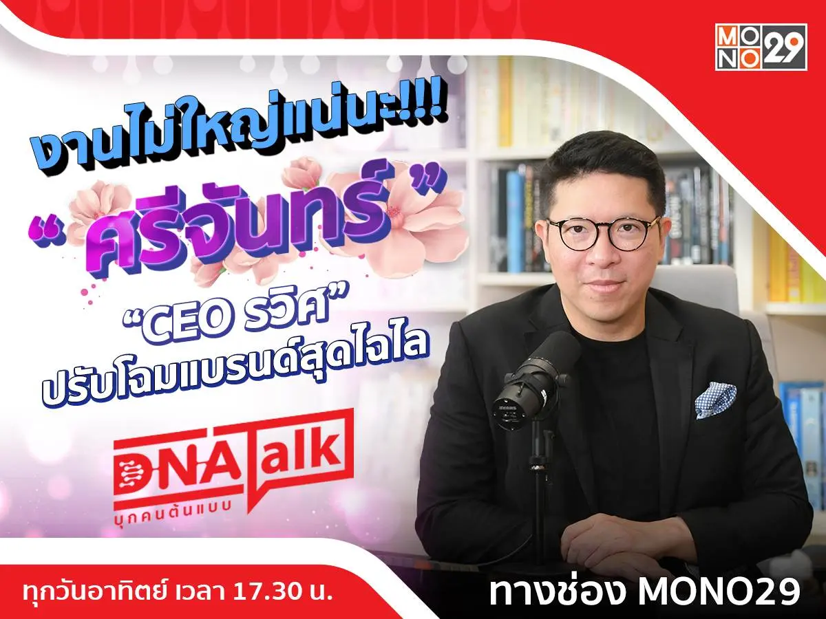 พลิกแบรนด์ “ศรีจันทร์” จนสำเร็จ!!! “คุณรวิศ” เปิดมุมมองชีวิตในรายการ “DNA TALK”