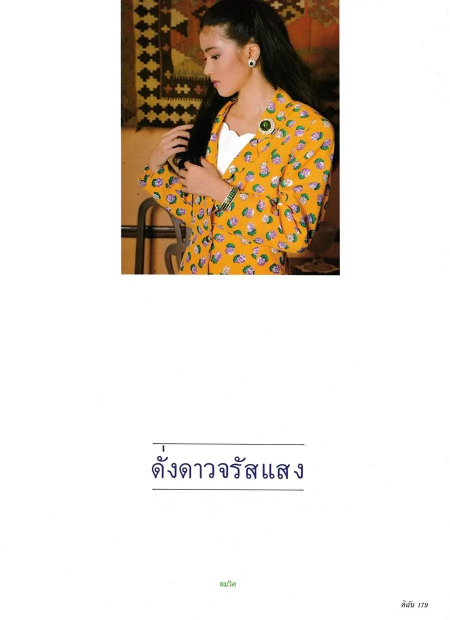 (วันวาน) เจี๊ยบ โสภิตนภา @ ดิฉัน ปีที่ 15 ฉบับที่ 346 กรกฎาคม 2534