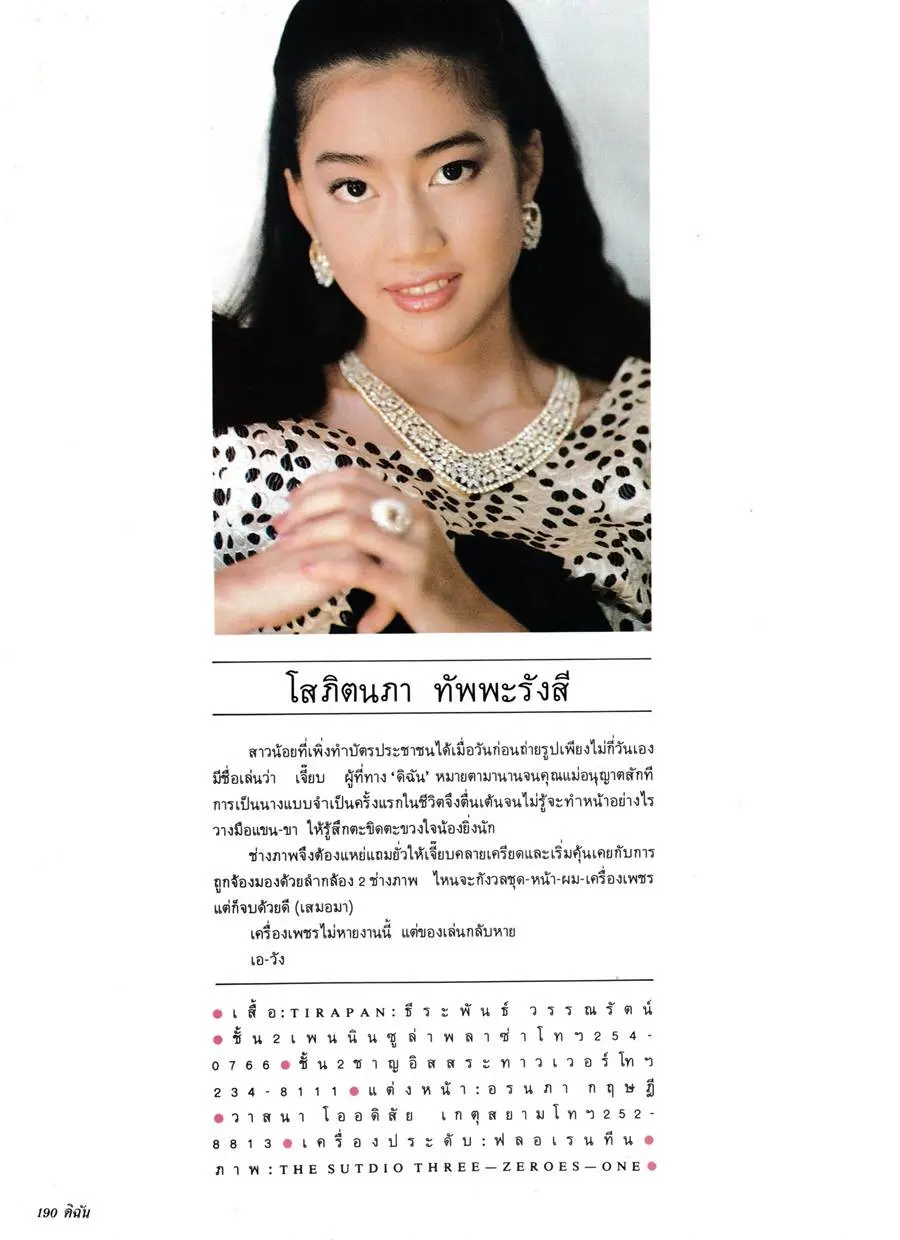 (วันวาน) เจี๊ยบ โสภิตนภา @ ดิฉัน ปีที่ 15 ฉบับที่ 346 กรกฎาคม 2534