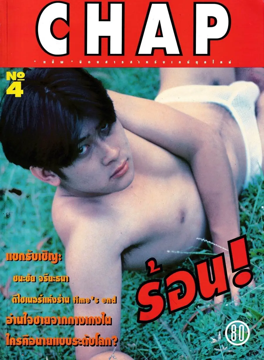 (วันวาน) CHAP Magazine vol.1 no.4 November 1994