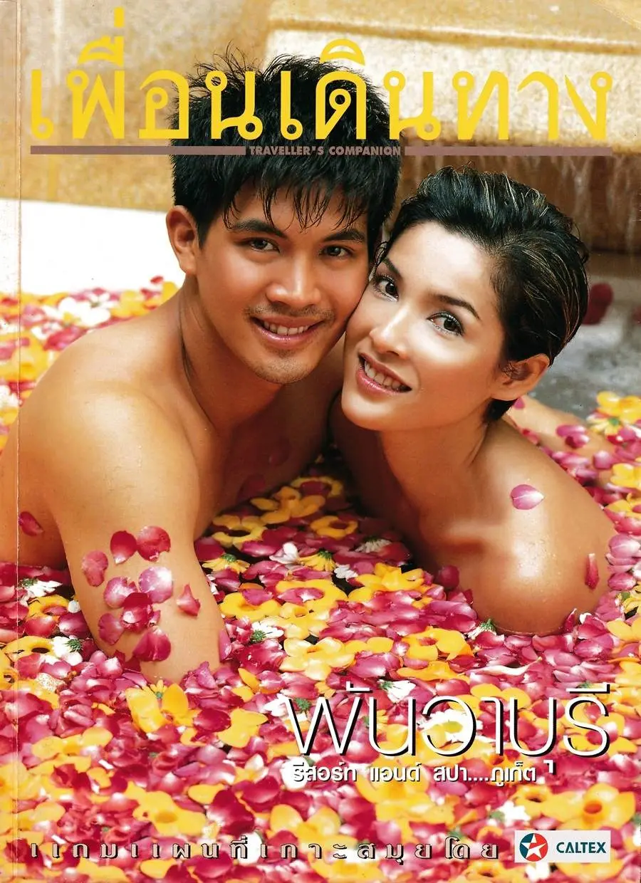 (วันวาน) เพื่อนเดินทาง ปีที่ 24 ฉบับที่ 266 กุมภาพันธ์ 2545