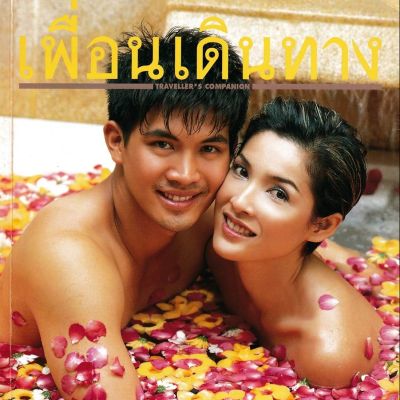 (วันวาน) เพื่อนเดินทาง ปีที่ 24 ฉบับที่ 266 กุมภาพันธ์ 2545