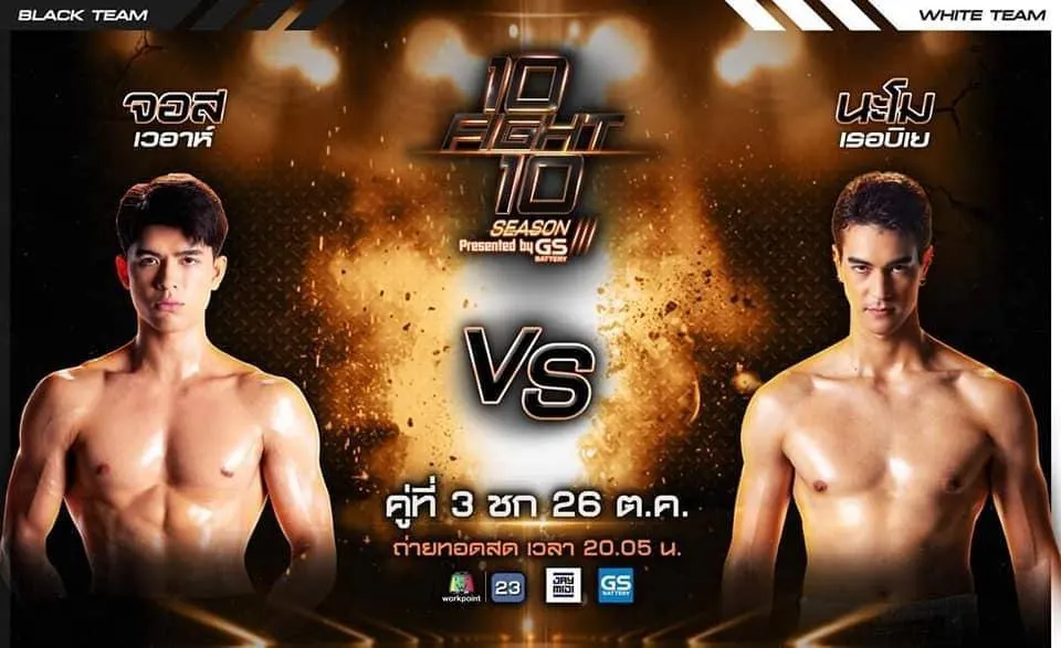 10Fight10 ss3 จอส / นะโม