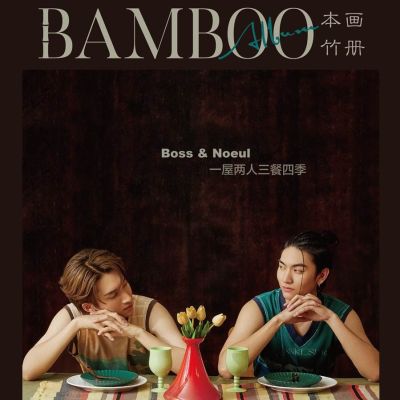 บอส-ชัยกมล & โนอึล ณัฐรัชต์ @ Bamboo Album.China November 2022