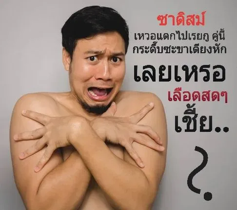 กลางวันแสกๆ แตกไปหลายน็อค