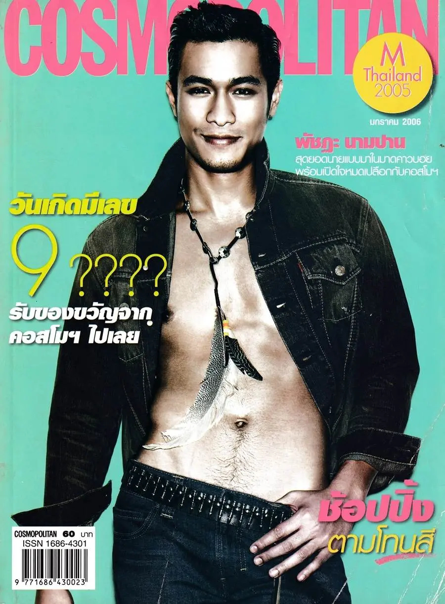 (วันวาน) โฬม พัชฏะ @ Cosmopolitan Thailand vol.9 no.106 January 2006