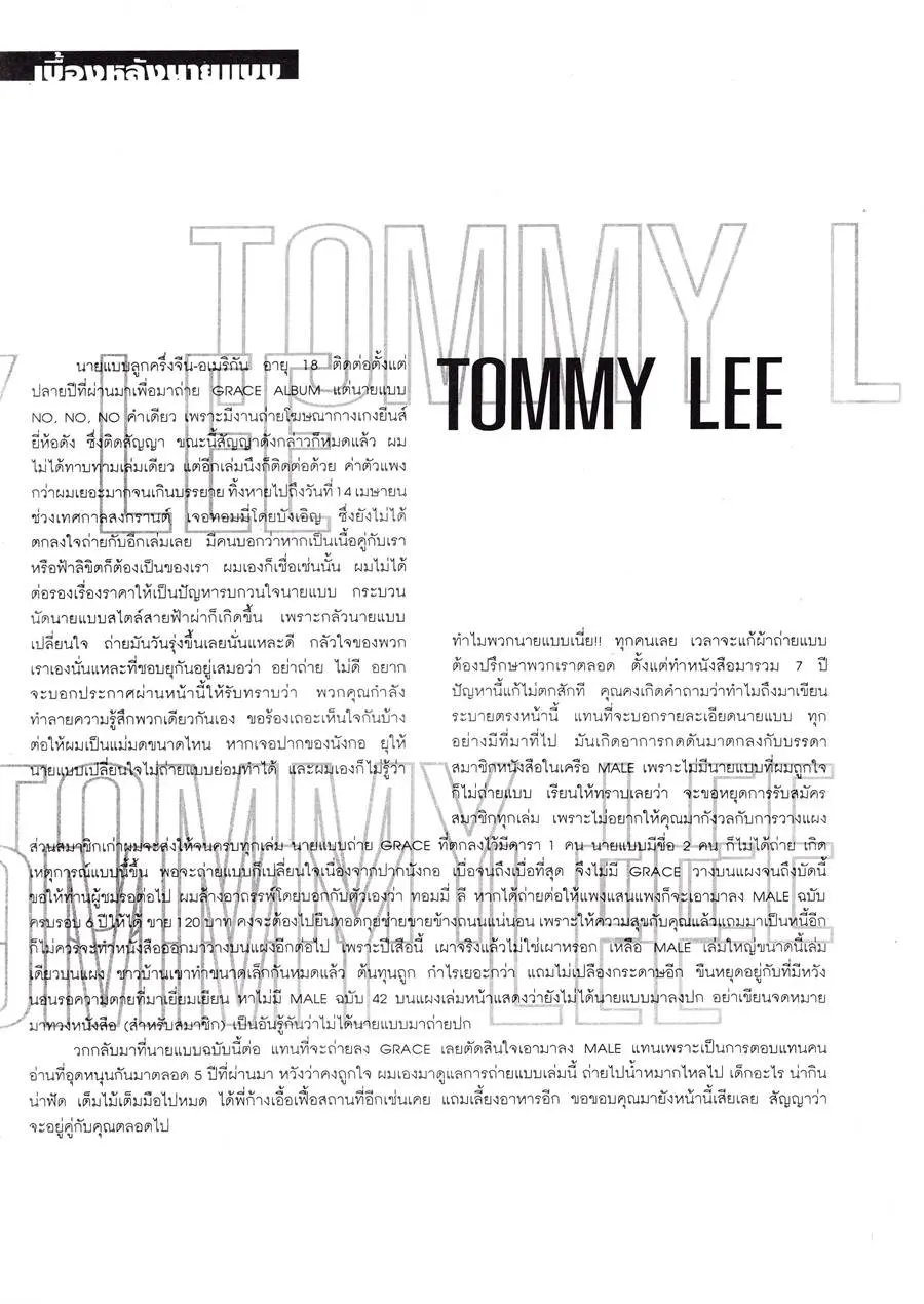 (วันวาน) Tommy lee @ MALE Magazine vol.6 no.41