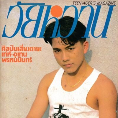 (วันวาน) เท่ห์-อุเทน พรหมมินทร์ @ นิตยสาร วัยหวาน ปีที่ 9 ฉบับที่ 186 กุมภาพันธ์ 2535