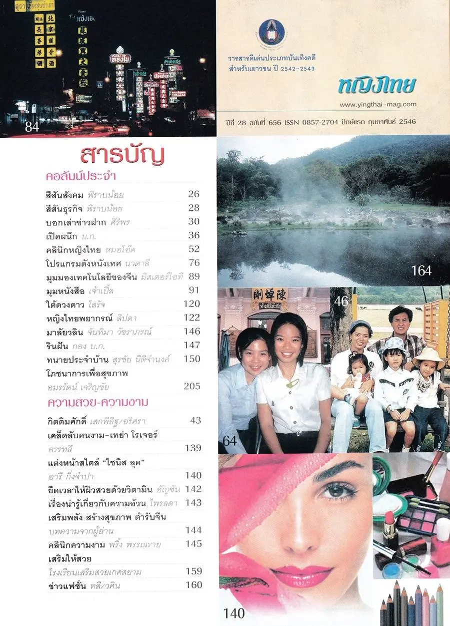 (วันวาน) อั้ม พัชราภา @ นิตยสาร หญิงไทย ปีที่ 28 ฉบับที่ 656 กุมภาพันธ์ 2546