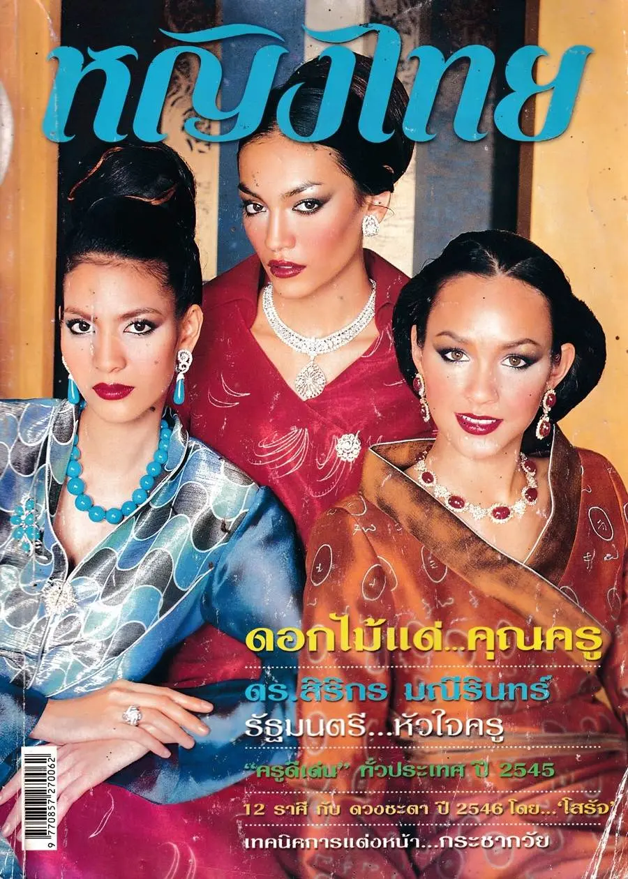 (วันวาน) นิตยสาร หญิงไทย ปีที่ 28 ฉบับที่ 655 มกราคม 2546