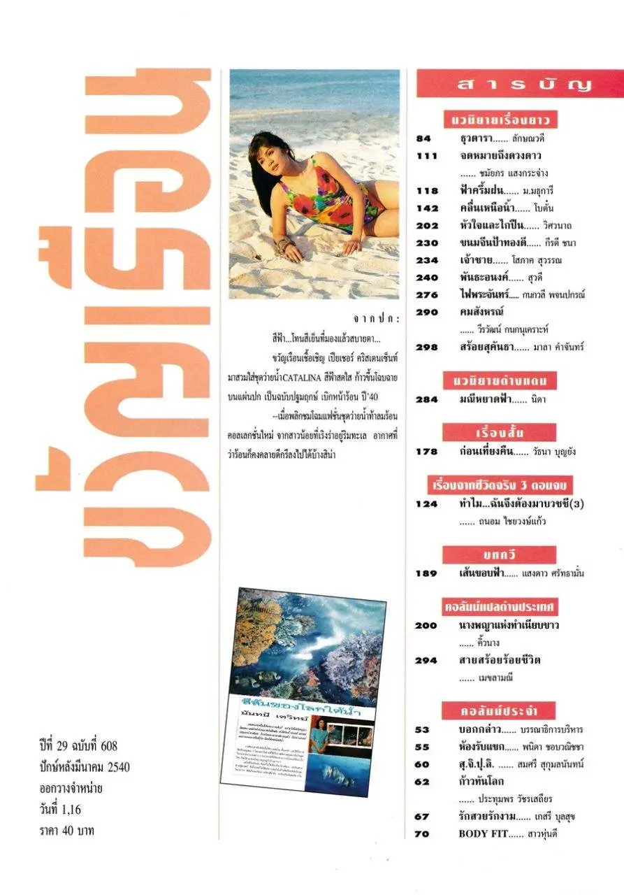 (วันวาน) เปียเชอร์ คริสเตนเซ่น @ ขวัญเรือน ปีที่ 29 ฉบับที่ 608 มีนาคม 2540