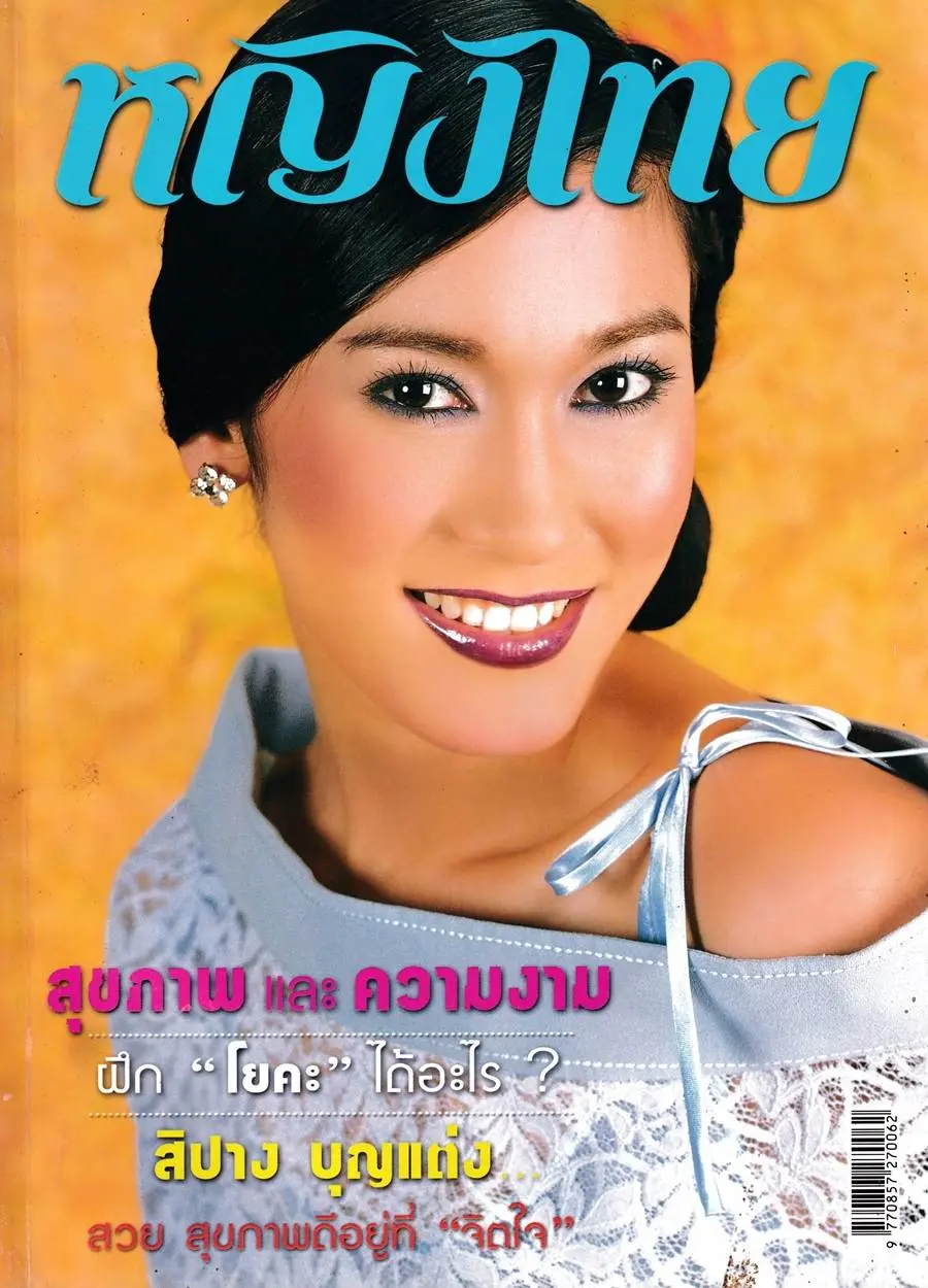 (วันวาน) อ้อน เกวลิน @ นิตยสาร หญิงไทย ปีที่ 27 ฉบับที่ 646 กันยายน 2545