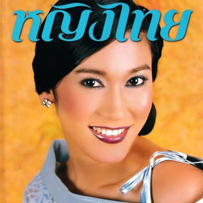 (วันวาน) อ้อน เกวลิน  นิตยสาร หญิงไทย ปีที่ 27 ฉบับที่ 646 กันยายน 2545