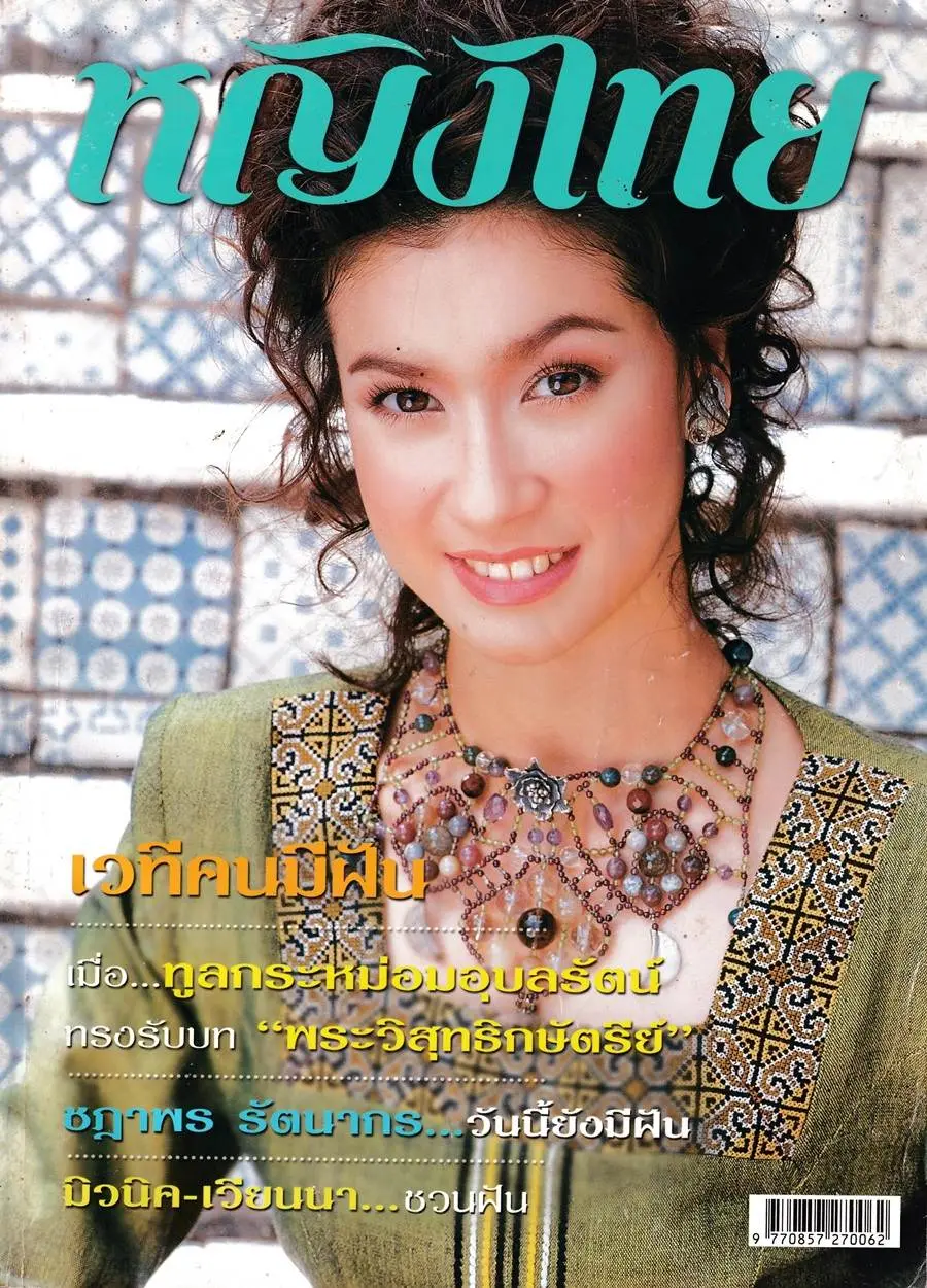 (วันวาน) เอมี่ กลิ่นประทุม @ นิตยสาร หญิงไทย ปีที่ 28 ฉบับที่ 650 พฤศจิกายน 2545