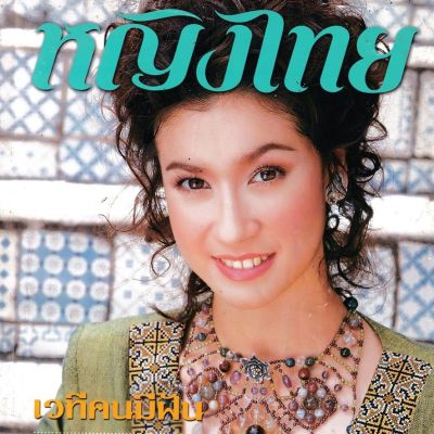 (วันวาน) เอมี่ กลิ่นประทุม @ นิตยสาร หญิงไทย ปีที่ 28 ฉบับที่ 650 พฤศจิกายน 2545
