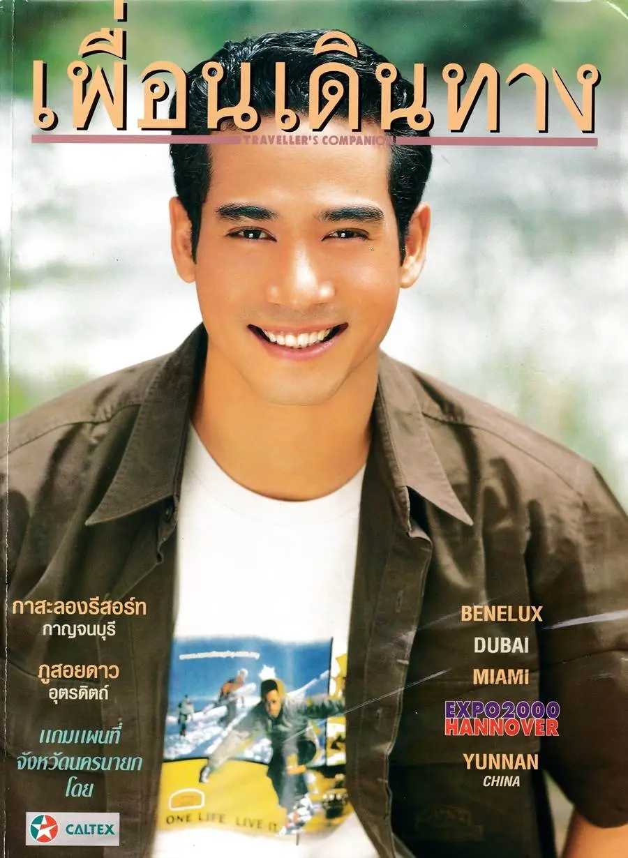 (วันวาน) ตุ้ย ธีรภัทร์ @ เพื่อนเดินทาง ปีที่ 22 ฉบับที่ 250 ตุลาคม 2543