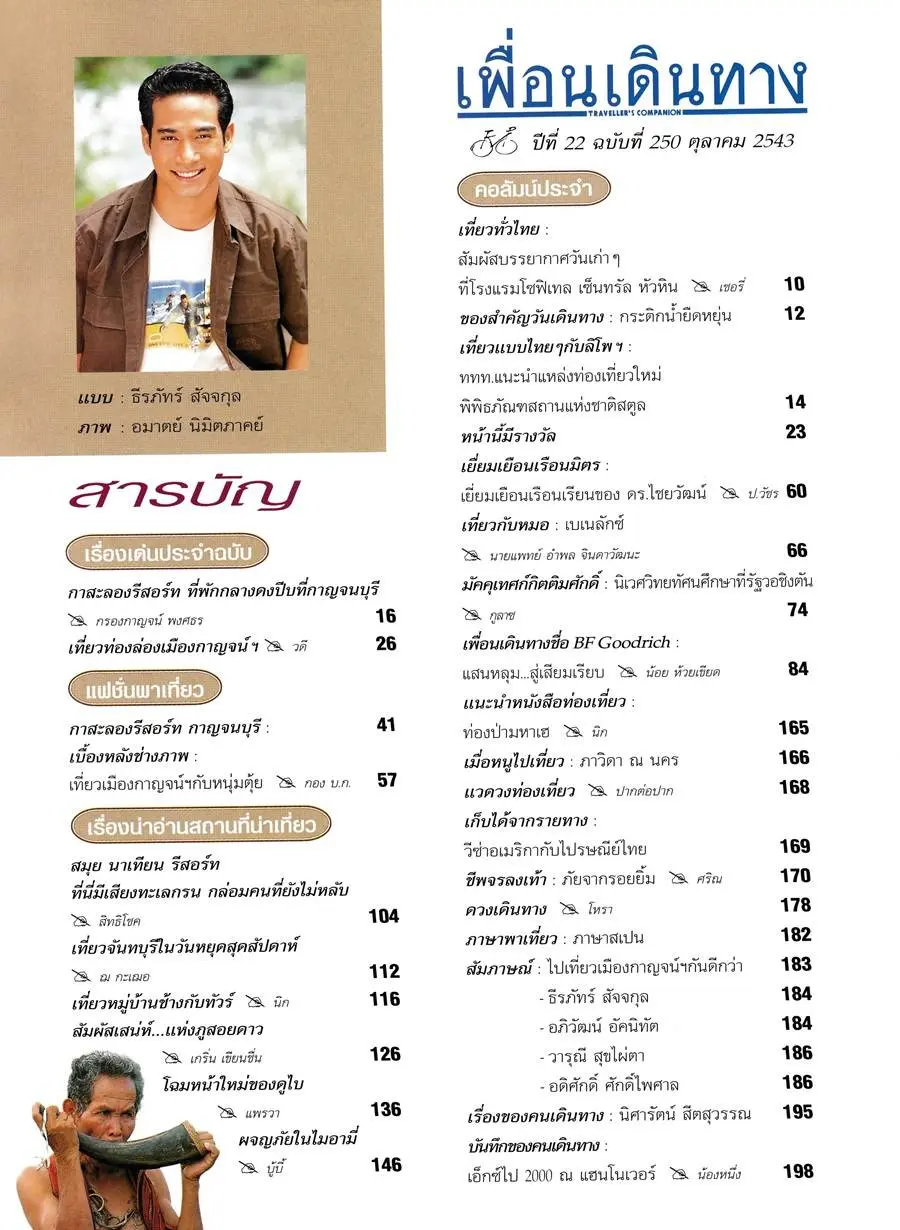 (วันวาน) ตุ้ย ธีรภัทร์ @ เพื่อนเดินทาง ปีที่ 22 ฉบับที่ 250 ตุลาคม 2543