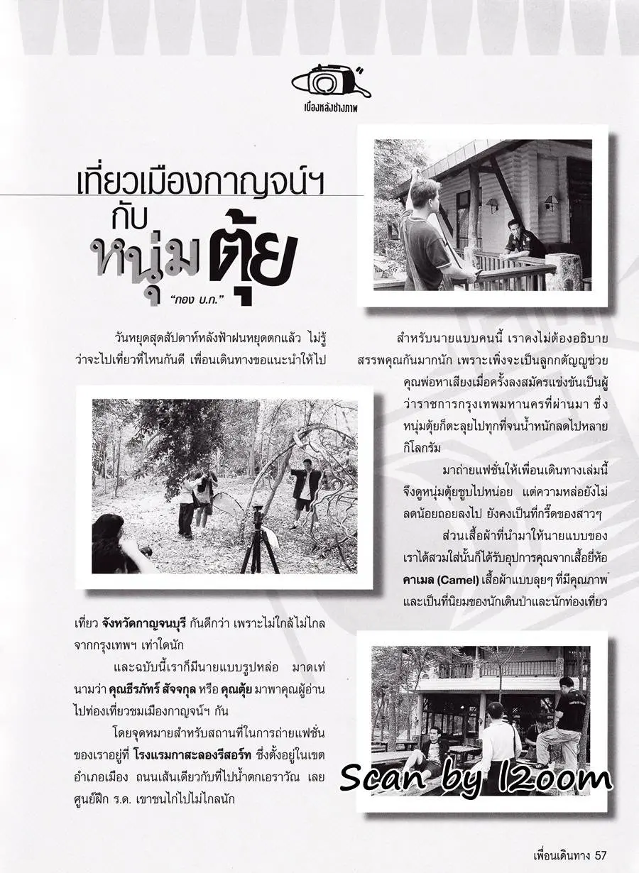 (วันวาน) ตุ้ย ธีรภัทร์ @ เพื่อนเดินทาง ปีที่ 22 ฉบับที่ 250 ตุลาคม 2543