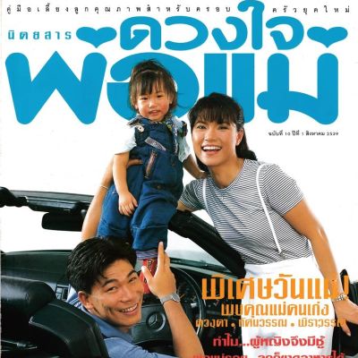 (วันวาน) นิตยสาร ดวงใจพ่อแม่ ปีที่ 1 ฉบับที่ 10 สิงหาคม 2539