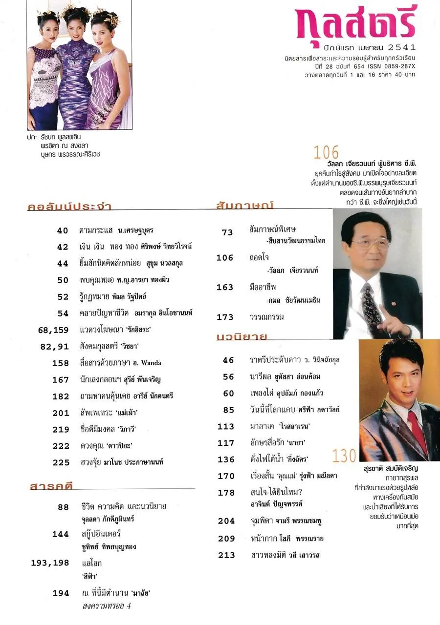 (วันวาน) กุลสตรี ปีที่ 28 ฉบับที่ 654 เมษายน 2541