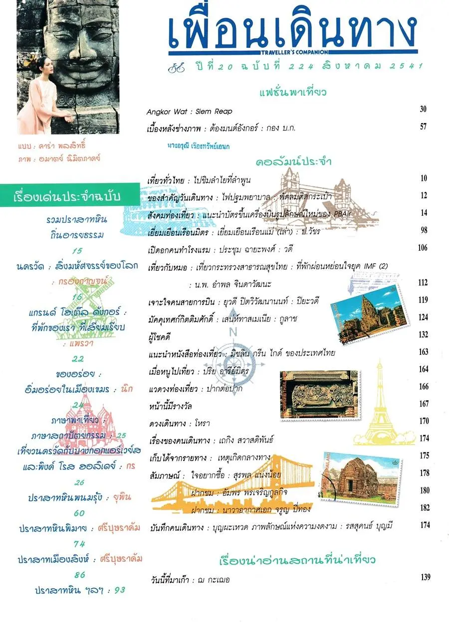 (วันวาน) คาร่า พลสิทธิ์ @ เพื่อนเดินทาง ปีที่ 20 ฉบับที่ 224 สิงหาคม 2541