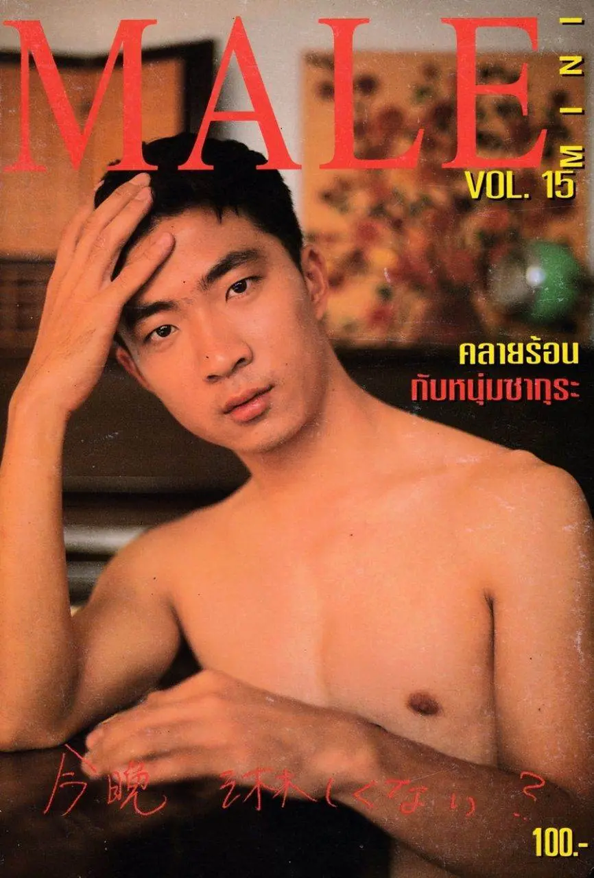 (วันวาน) MALE mini vol.2 no.15 April 1997