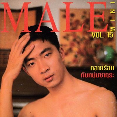 (วันวาน) MALE mini vol.2 no.15 April 1997