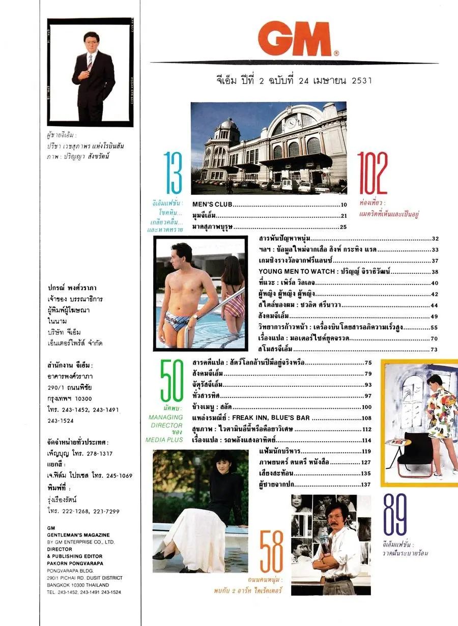 (วันวาน) โด่ง อรรถชัย @ GM ปีที่ 2 ฉบับที่ 24 เมษายน 2531