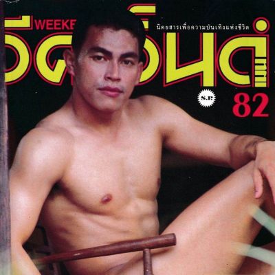 (วันวาน) Weekend Men no.82 August 1998