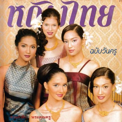 (วันวาน) นิตยสาร หญิงไทย ปีที่ 26 ฉบับที่ 607 มกราคม 2544