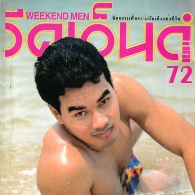 (วันวาน) Weekend Men no.72 March 1997