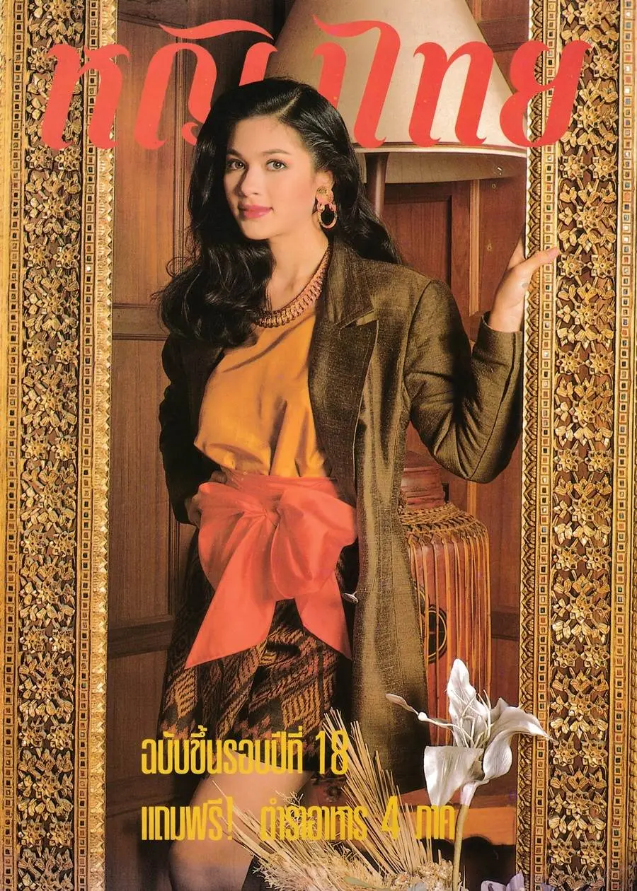 (วันวาน) แหม่ม คัทลียา @ นิตยสาร หญิงไทย ปีที่ 18 ฉบับที่ 410 พฤศจิกายน 2535
