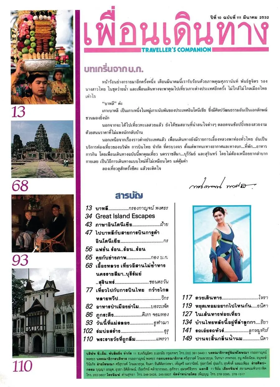 (วันวาน) เอ๊ด-ศุภรานันทน์ @ เพื่อนเดินทาง ปีที่ 10 ฉบับที่ 111 มีนาคม 2532