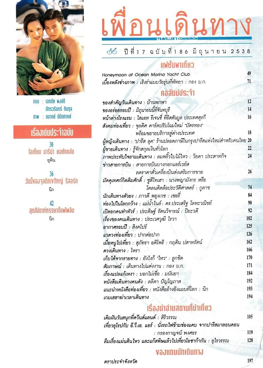 (วันวาน) เมย์ ภัทรวรินทร์ & เอกชัย พงษ์ดี @ เพื่อนเดินทาง ปีที่ 17 ฉบับที่ 186 มิถุนายน 2538