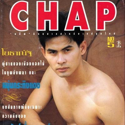 (วันวาน) CHAP Magazine vol.1 no.5 February 1995