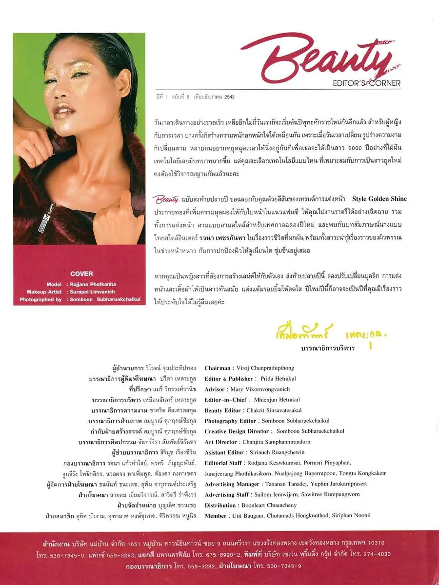 (วันวาน) ยุ้ย-รจนา @ Beauty Magazine vol.1 no.8 December 2000