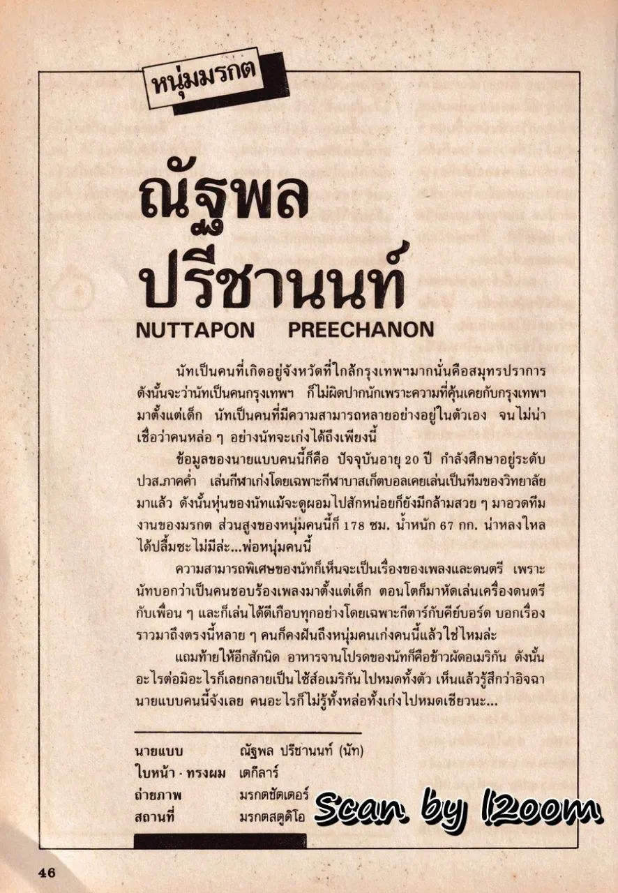 (วันวาน) นิตยสาร มรกต ปีที่ 6 ฉบับที่ 62 กรกฎาคม 2534