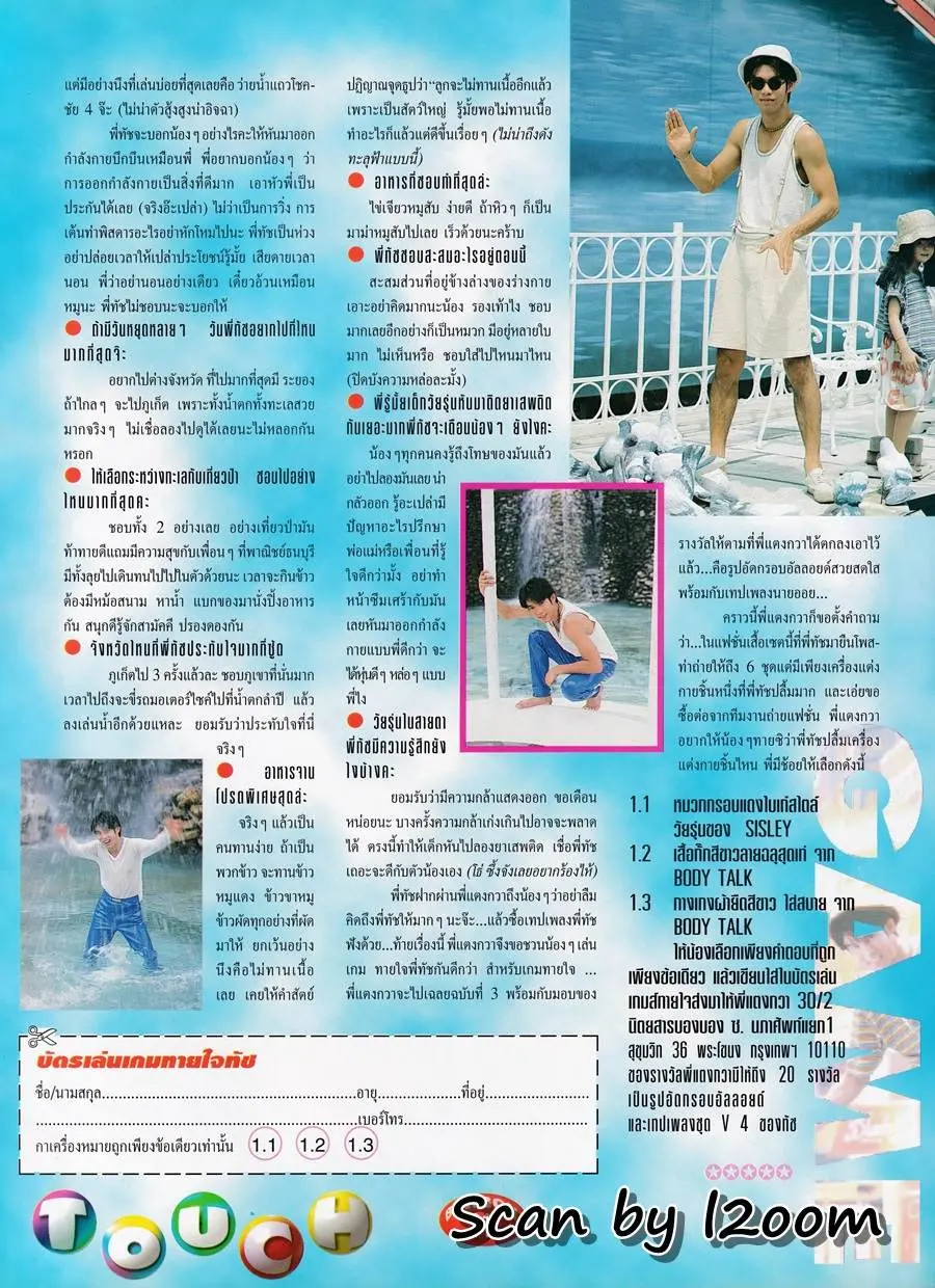 (วันวาน) ทัช ณ ตะกั่วทุ่ง @ BonBon ปีที่ 1 ฉบับที่ 2 สิงหาคม 2538