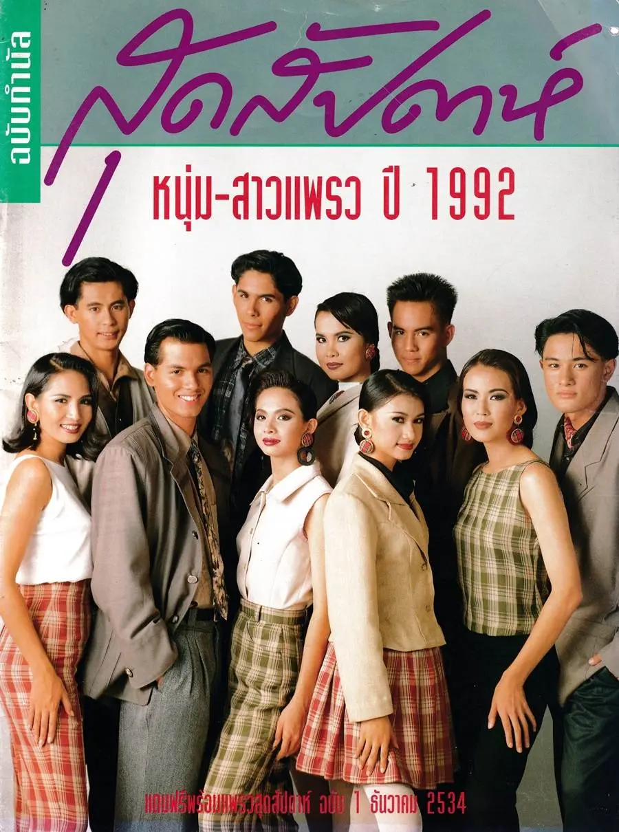 (วันวาน) หนุ่ม-สาวแพรว ปี 1992 @ นิตยสาร แพรวสุดสัปดาห์ ธันวาคม 2534