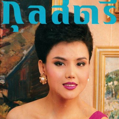 (วันวาน) ปรียานุช ปานประดับ @ กุลสตรี ปีที่ 23 ฉบับที่ 537 พฤษภาคม 2536