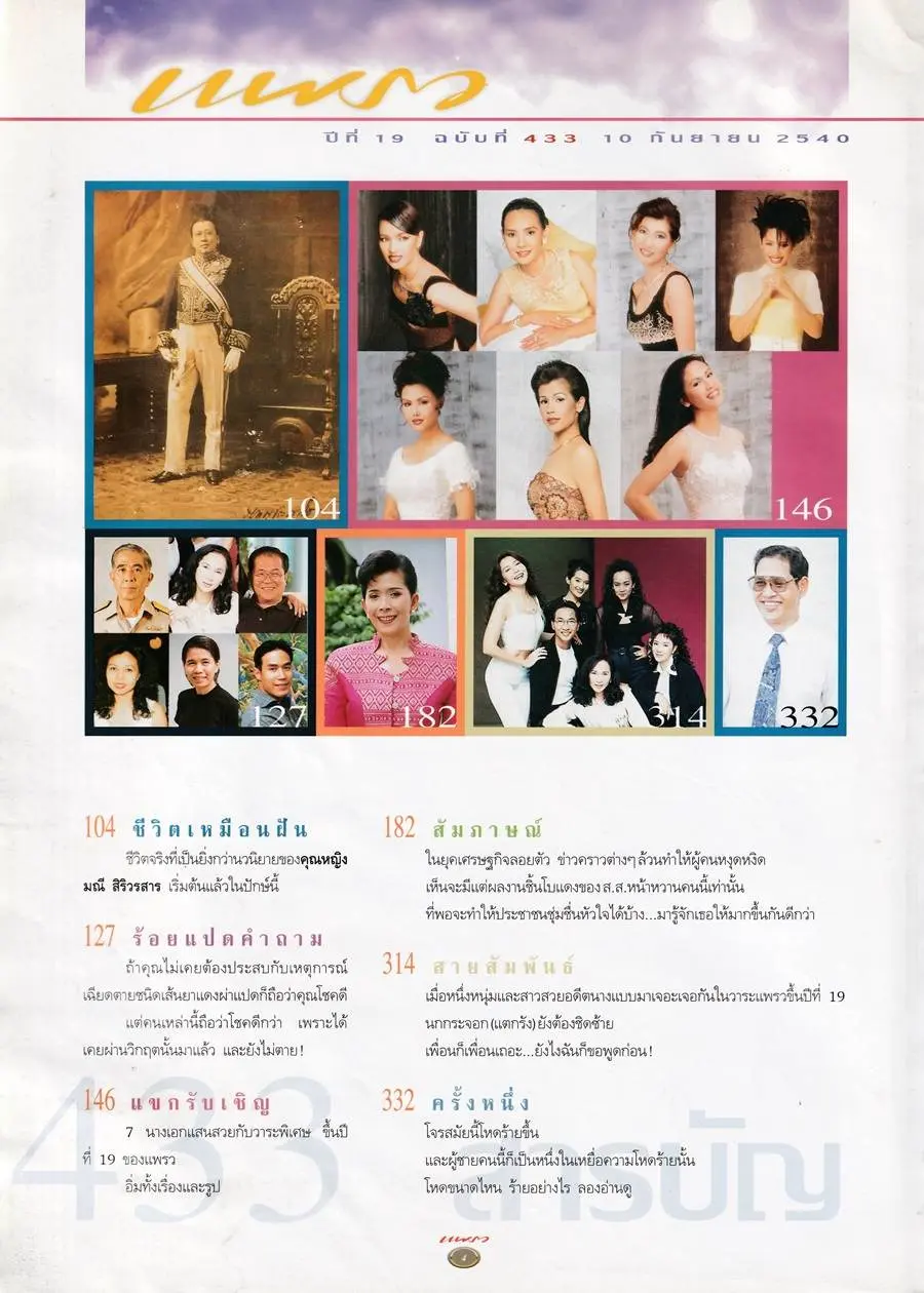 (วันวาน) นิตยสาร แพรว ปีที่ 19 ฉบับที่ 433 กันยายน 2540